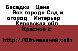 Беседки › Цена ­ 8 000 - Все города Сад и огород » Интерьер   . Кировская обл.,Красное с.